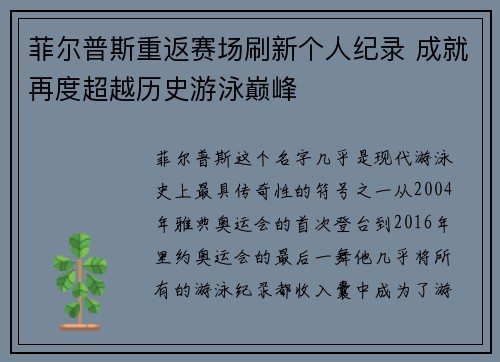 菲尔普斯重返赛场刷新个人纪录 成就再度超越历史游泳巅峰