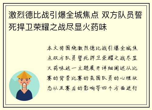 激烈德比战引爆全城焦点 双方队员誓死捍卫荣耀之战尽显火药味