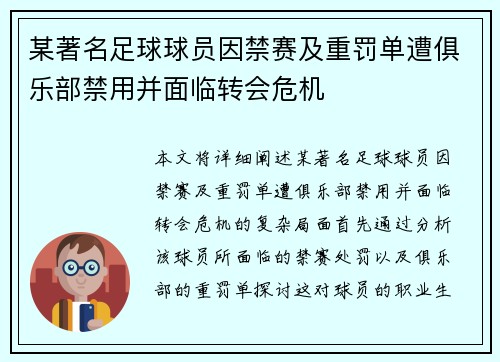 某著名足球球员因禁赛及重罚单遭俱乐部禁用并面临转会危机