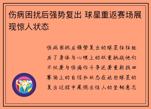 伤病困扰后强势复出 球星重返赛场展现惊人状态