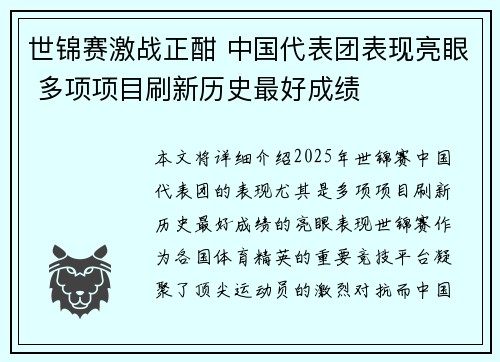 世锦赛激战正酣 中国代表团表现亮眼 多项项目刷新历史最好成绩