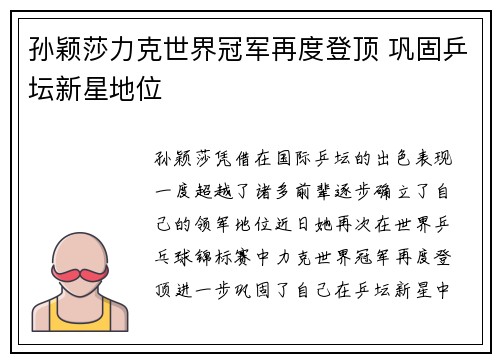 孙颖莎力克世界冠军再度登顶 巩固乒坛新星地位