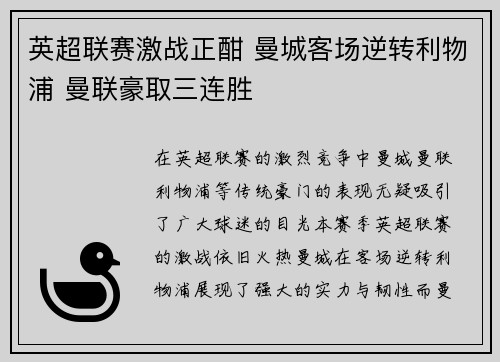英超联赛激战正酣 曼城客场逆转利物浦 曼联豪取三连胜