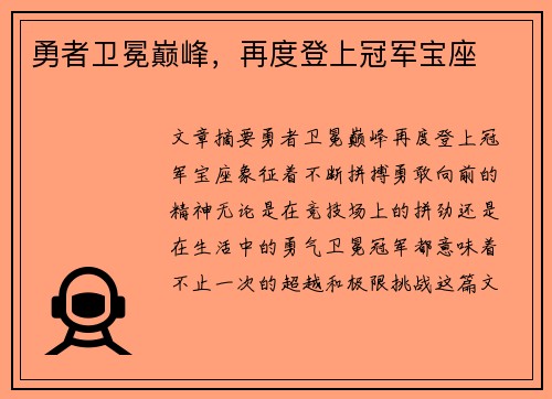 勇者卫冕巅峰，再度登上冠军宝座