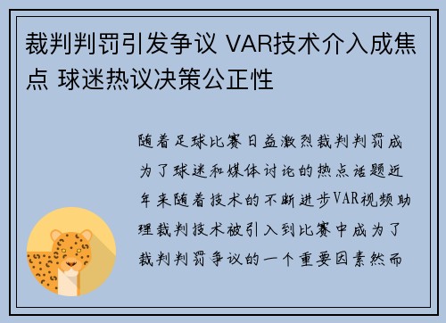 裁判判罚引发争议 VAR技术介入成焦点 球迷热议决策公正性