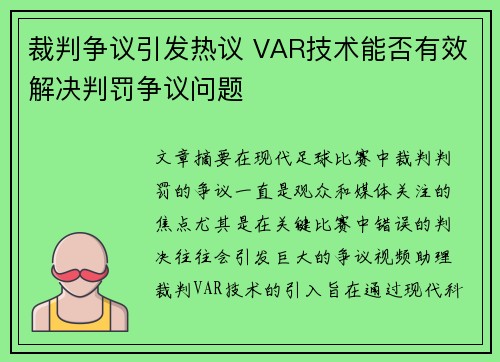 裁判争议引发热议 VAR技术能否有效解决判罚争议问题