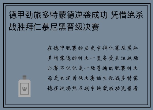 德甲劲旅多特蒙德逆袭成功 凭借绝杀战胜拜仁慕尼黑晋级决赛