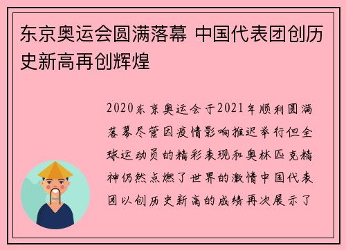 东京奥运会圆满落幕 中国代表团创历史新高再创辉煌