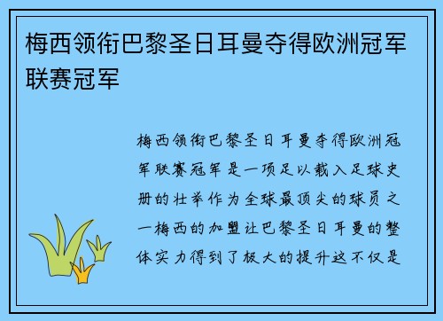 梅西领衔巴黎圣日耳曼夺得欧洲冠军联赛冠军