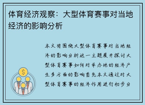 体育经济观察：大型体育赛事对当地经济的影响分析