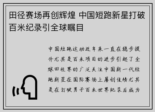 田径赛场再创辉煌 中国短跑新星打破百米纪录引全球瞩目