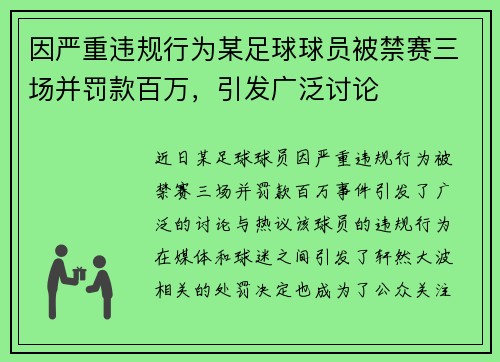 因严重违规行为某足球球员被禁赛三场并罚款百万，引发广泛讨论