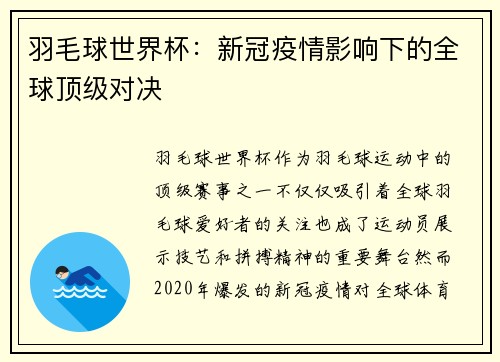 羽毛球世界杯：新冠疫情影响下的全球顶级对决