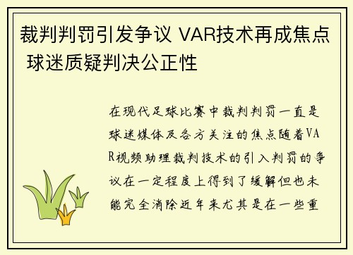 裁判判罚引发争议 VAR技术再成焦点 球迷质疑判决公正性