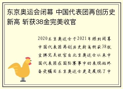 东京奥运会闭幕 中国代表团再创历史新高 斩获38金完美收官