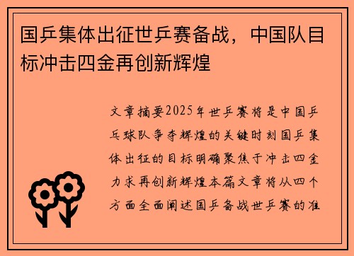 国乒集体出征世乒赛备战，中国队目标冲击四金再创新辉煌