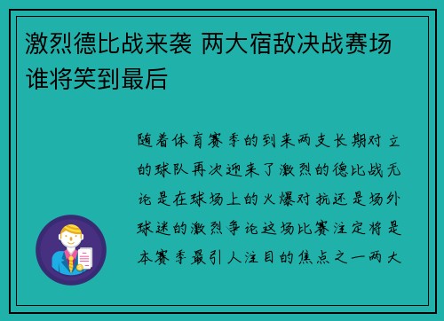 激烈德比战来袭 两大宿敌决战赛场 谁将笑到最后