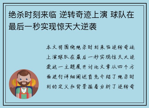 绝杀时刻来临 逆转奇迹上演 球队在最后一秒实现惊天大逆袭
