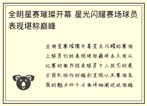 全明星赛璀璨开幕 星光闪耀赛场球员表现堪称巅峰