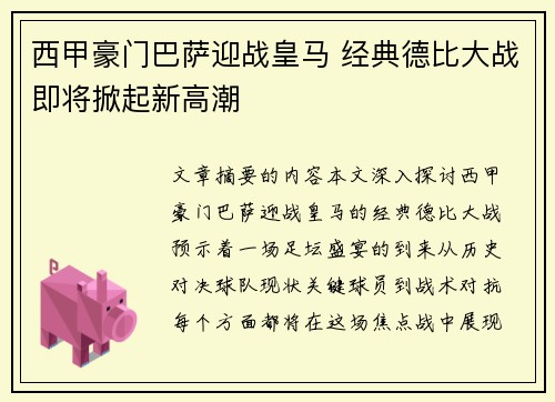 西甲豪门巴萨迎战皇马 经典德比大战即将掀起新高潮