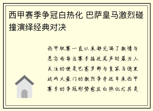 西甲赛季争冠白热化 巴萨皇马激烈碰撞演绎经典对决