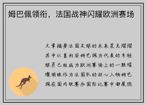 姆巴佩领衔，法国战神闪耀欧洲赛场