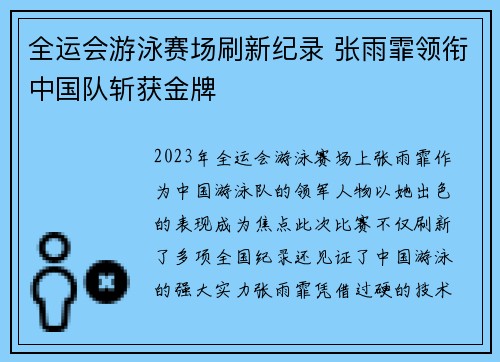 全运会游泳赛场刷新纪录 张雨霏领衔中国队斩获金牌