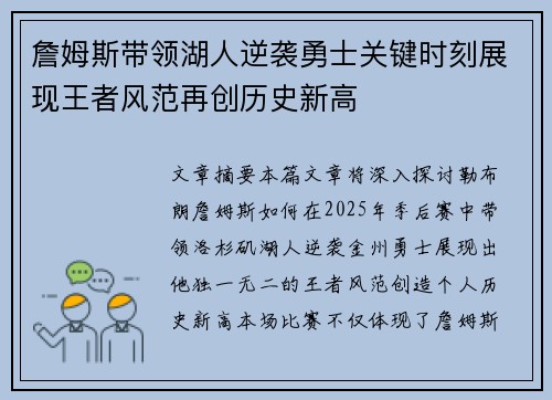 詹姆斯带领湖人逆袭勇士关键时刻展现王者风范再创历史新高
