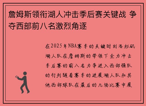 詹姆斯领衔湖人冲击季后赛关键战 争夺西部前八名激烈角逐