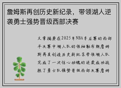 詹姆斯再创历史新纪录，带领湖人逆袭勇士强势晋级西部决赛