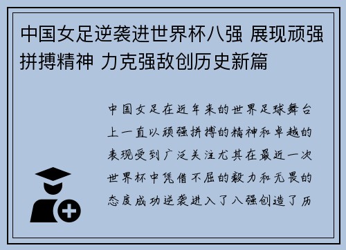 中国女足逆袭进世界杯八强 展现顽强拼搏精神 力克强敌创历史新篇