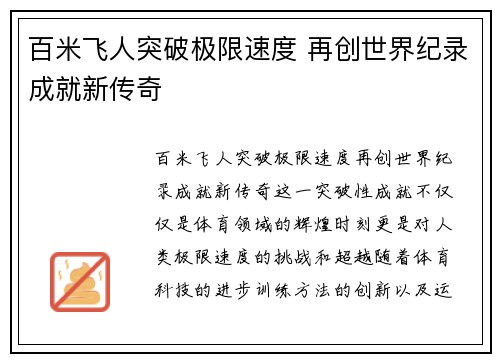 百米飞人突破极限速度 再创世界纪录成就新传奇