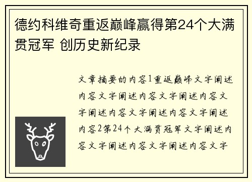 德约科维奇重返巅峰赢得第24个大满贯冠军 创历史新纪录