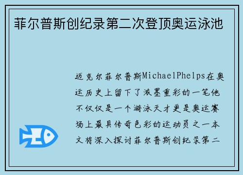 菲尔普斯创纪录第二次登顶奥运泳池