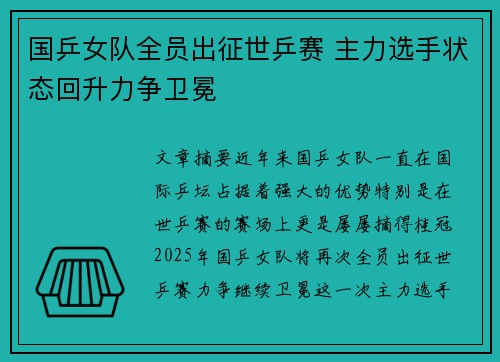 国乒女队全员出征世乒赛 主力选手状态回升力争卫冕