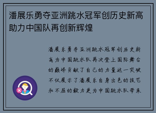 潘展乐勇夺亚洲跳水冠军创历史新高助力中国队再创新辉煌
