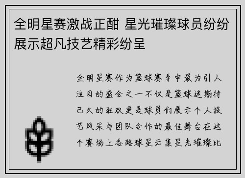 全明星赛激战正酣 星光璀璨球员纷纷展示超凡技艺精彩纷呈