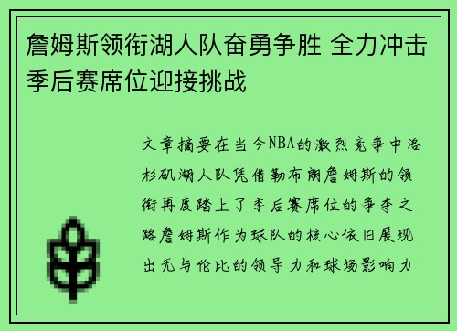 詹姆斯领衔湖人队奋勇争胜 全力冲击季后赛席位迎接挑战