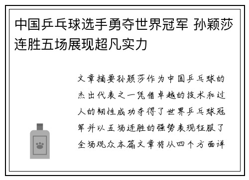 中国乒乓球选手勇夺世界冠军 孙颖莎连胜五场展现超凡实力
