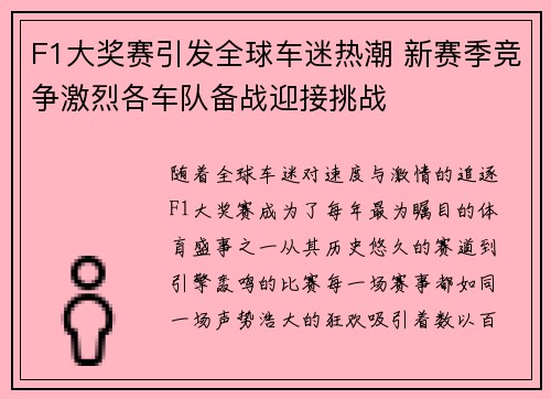 F1大奖赛引发全球车迷热潮 新赛季竞争激烈各车队备战迎接挑战