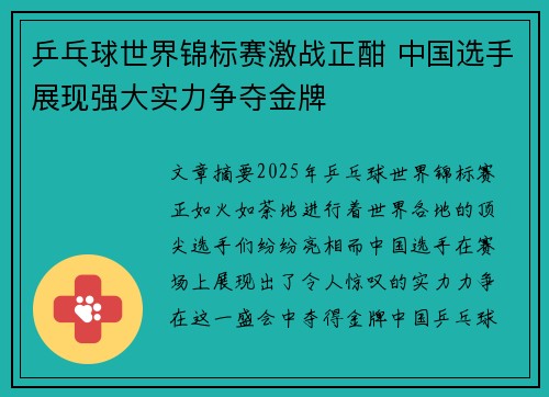 乒乓球世界锦标赛激战正酣 中国选手展现强大实力争夺金牌