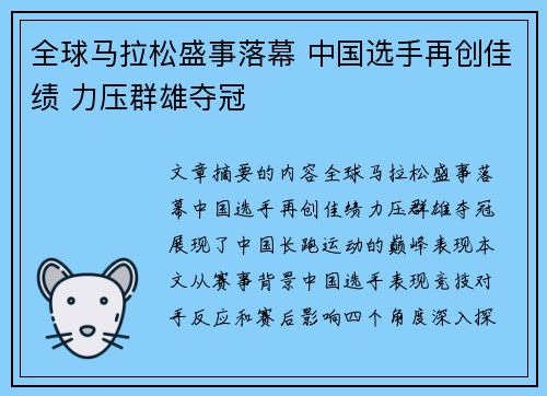 全球马拉松盛事落幕 中国选手再创佳绩 力压群雄夺冠