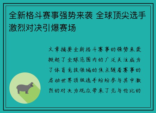 全新格斗赛事强势来袭 全球顶尖选手激烈对决引爆赛场