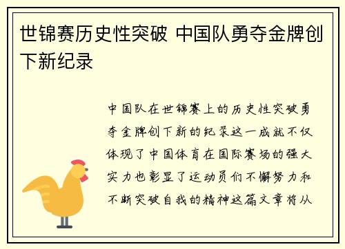 世锦赛历史性突破 中国队勇夺金牌创下新纪录