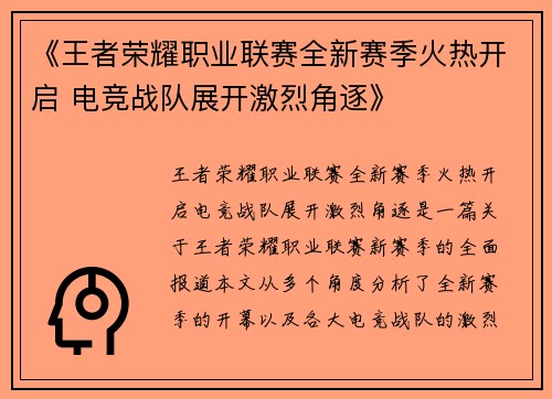 《王者荣耀职业联赛全新赛季火热开启 电竞战队展开激烈角逐》