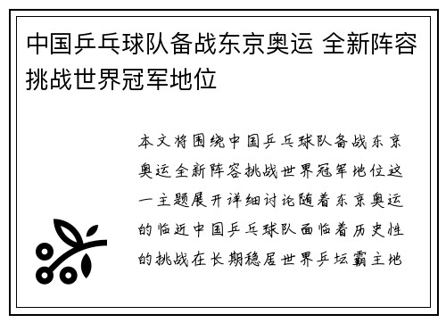 中国乒乓球队备战东京奥运 全新阵容挑战世界冠军地位