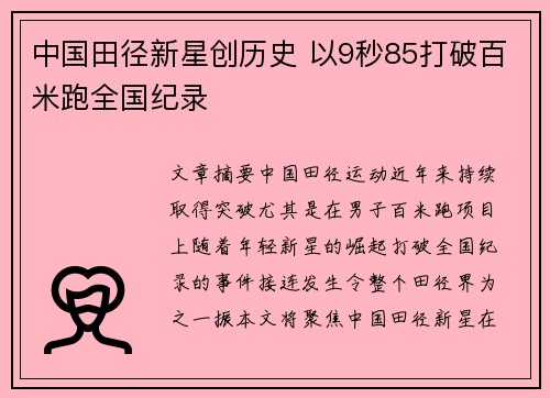中国田径新星创历史 以9秒85打破百米跑全国纪录
