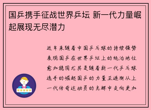 国乒携手征战世界乒坛 新一代力量崛起展现无尽潜力