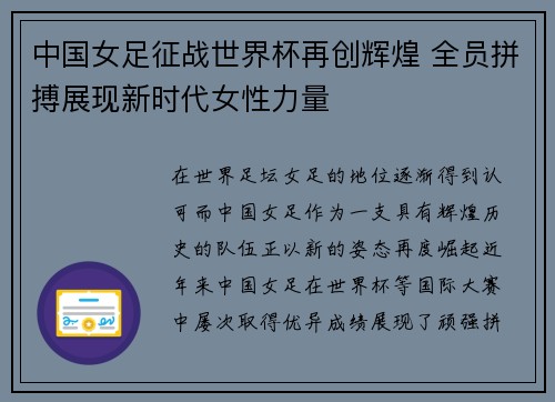 中国女足征战世界杯再创辉煌 全员拼搏展现新时代女性力量