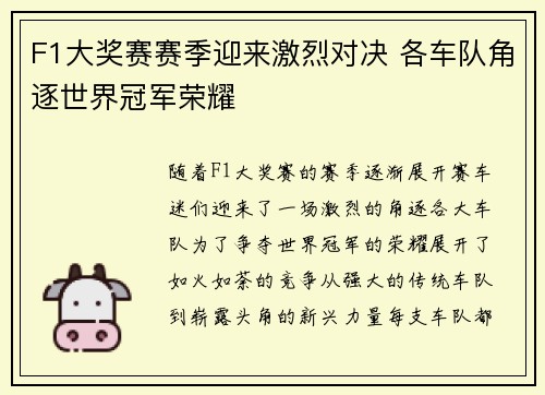 F1大奖赛赛季迎来激烈对决 各车队角逐世界冠军荣耀